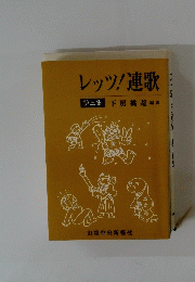 レッツ! 連歌　第三集