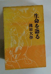生命を語る 