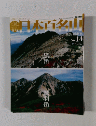 日本百名山 2001.4 No.14