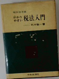 昭和39年版 わかりやすい、税法入門