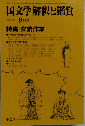 国文学解釈と鑑賞 1985年9月号 