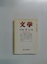 文学 1986年8月号 Vol.54