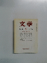 文学 1986年8月号 Vol.54