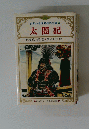 少年少女世界名作全集 12 太閤記