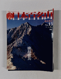 日本百名山　2001年4/22号　No.13