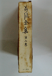 海風全集　第三巻