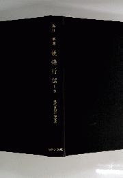 使徒行伝　上巻　現代新約注解全書