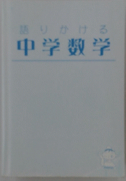 語りかける中学数学