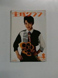 宝塚グラフ　1991年8月号