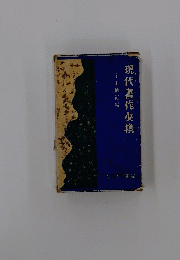 現代書佗必携