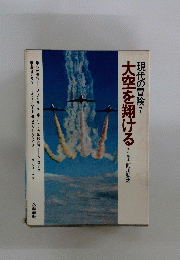 現代の冒険　7　大空を翔ける