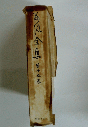 今風全集　第十五巻