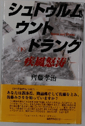 シュトゥルムウントドランク　（下）　疾風怒涛