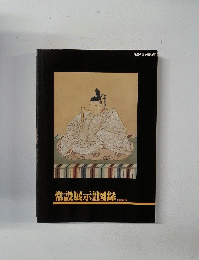 常設展示図録　１９８８年