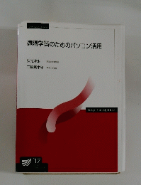 遠隔学習のためのパソコン活用　２０１７年