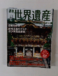 週刊世界遺産　２００２年１１月１４日号　