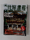 週刊世界遺産　２００２年１１月１４日号　