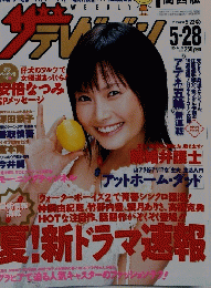 ザテレビジョン　2004年5月号　No.21