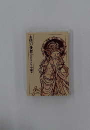 お経の世界