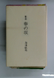 歌集　春の坂