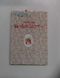 Bridal Cooking　11　これでもう安心酒の肴ともてなしマナー