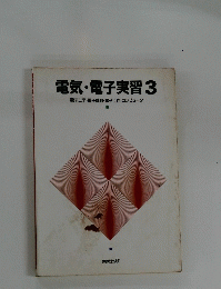 電気・電子実習　3 電子工学・電子計測・電子工作・コンピュータ