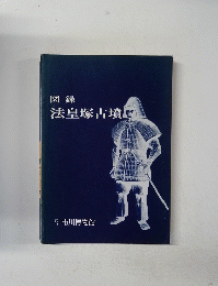 図録　法皇塚古墳