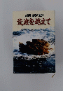 満州引揚者の記録　荒波を越えて