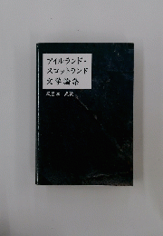 アイルランド・スコットランド 文学論集