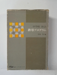 指導プログラム