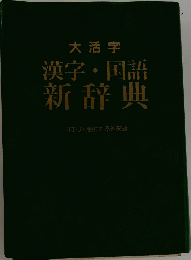 漢字・国語新辞典　<付〉よく使われる外来語