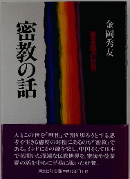 密教の話　