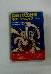 間違いだらけのギターテクニック 