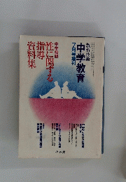 教育技術　中学教育　7月号増刊