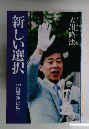 新しい選択　２００９年　街頭演説集①