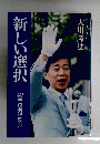 新しい選択　２００９年　街頭演説集①