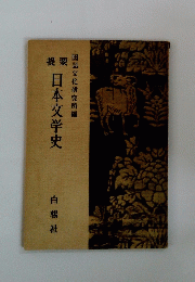 日本文学史