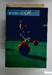 ビリヤード入門