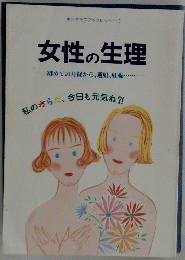 女性の生理　初めての月経から、避妊、妊娠・・・・・・