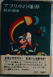 アフリカの爆弾