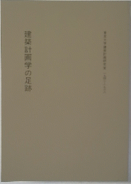 建築計画学の足跡