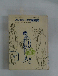 メンロパークの魔術師