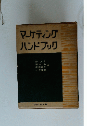 マーケティングハンドブック