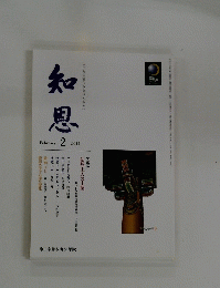知恩　２０１１年２月号