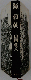 源頼朝
