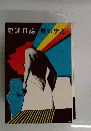 犯罪日誌