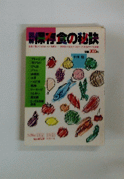 保存食の秘訣
