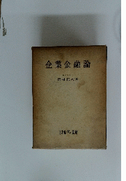 企業金融論