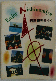 Enjoy Nishinomiya　西宮観光ガイド
