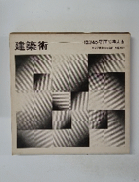 建築術　12345平面で考える